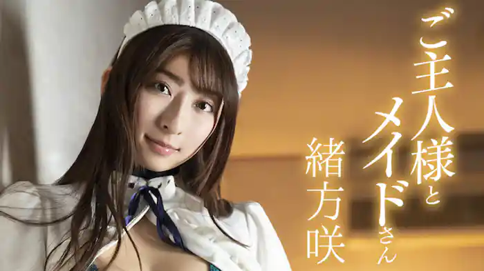 緒方咲『ご主人様とメイドさん』