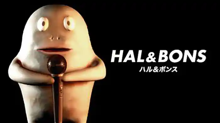 ハル＆ボンス