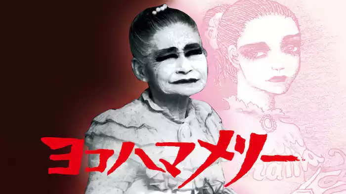 ヨコハマメリー