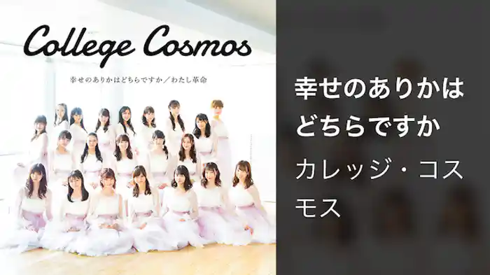 カレッジ・コスモス「幸せのありかはどちらですか」(MV)