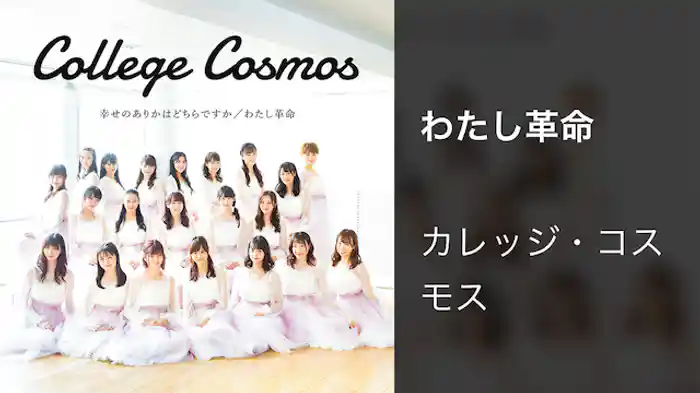 カレッジ・コスモス「わたし革命」(MV)