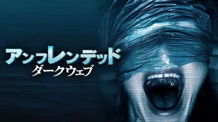アンフレンデッド: ダークウェブ