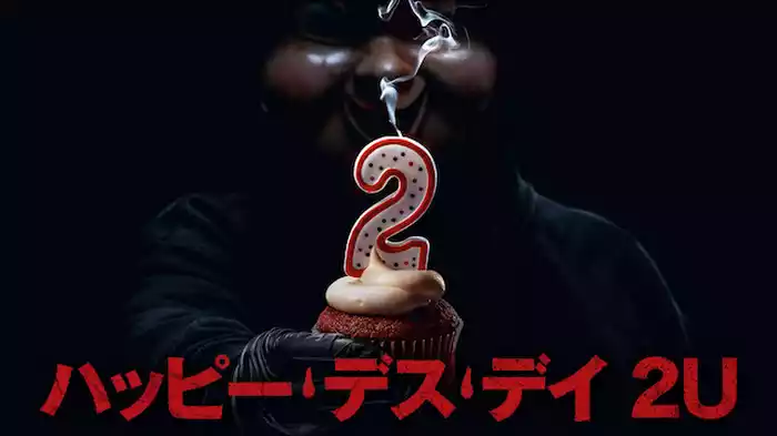 ハッピー・デス・デイ 2U
