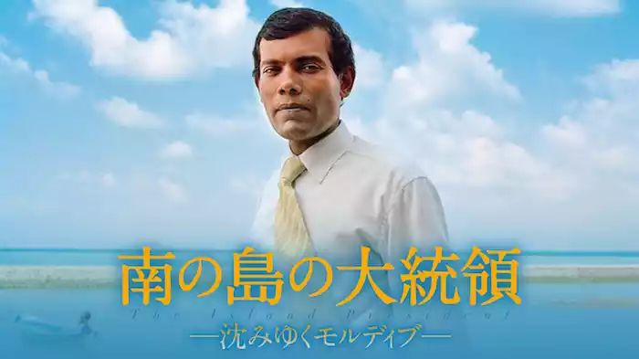 南の島の大統領　－沈みゆくモルディブ－