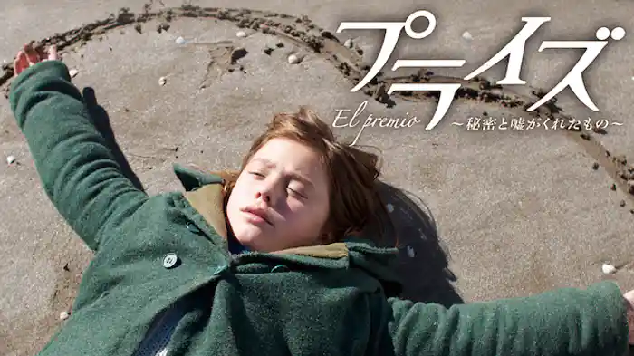 プライズ~秘密と嘘がくれたもの~
