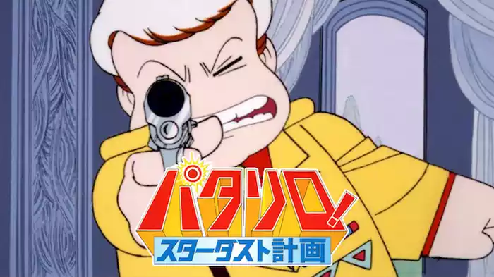 パタリロ！ スターダスト計画