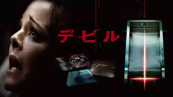 デビル