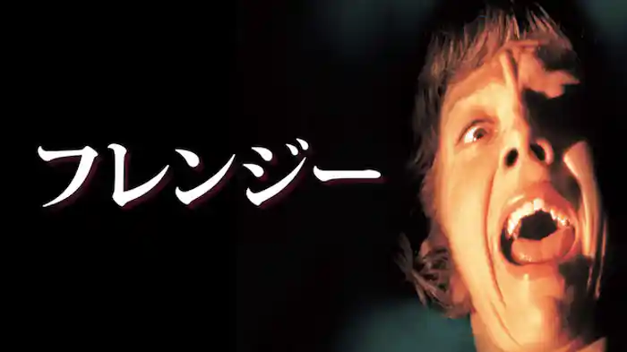 フレンジー