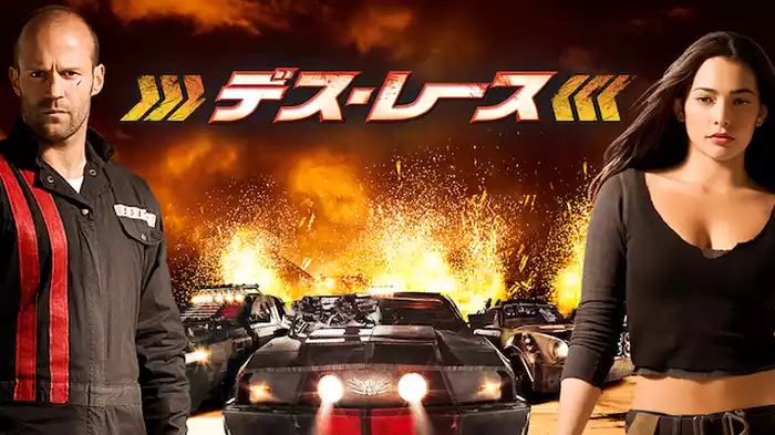 デス・レース