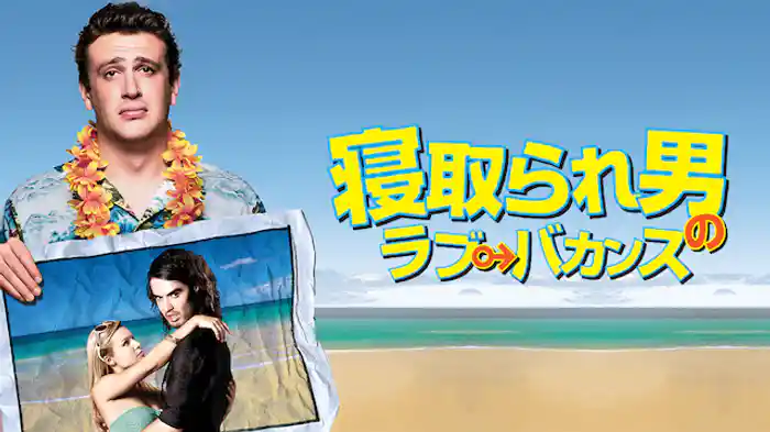 寝取られ男のラブ♂バカンス