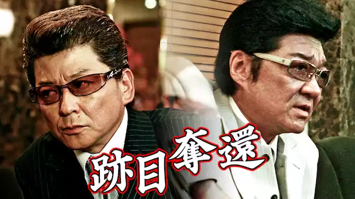 跡目奪還