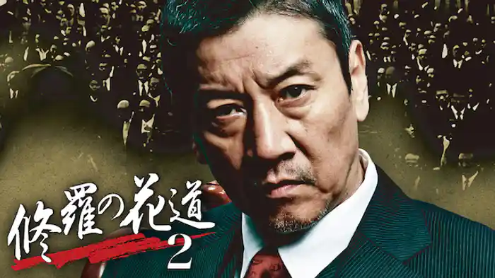 修羅の花道2