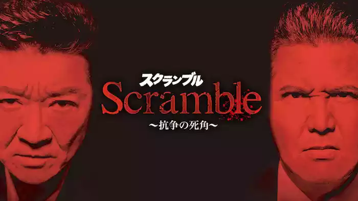 Ｓｃｒａｍｂｌｅスクランブル　抗争の死角