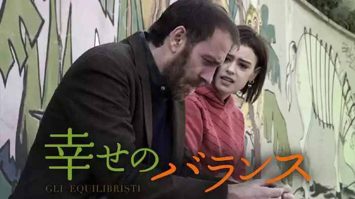 幸せのバランス
