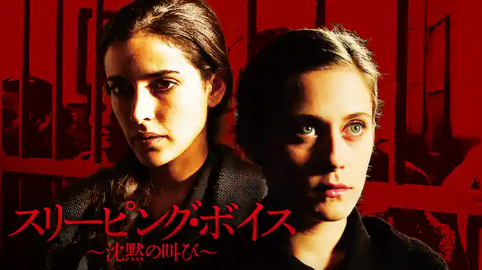 スリーピング・ボイス～沈黙の叫び～