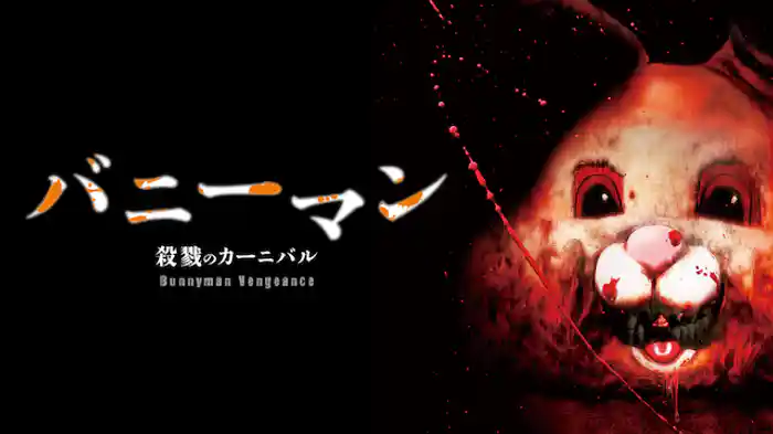 バニーマン／殺戮のカーニバル