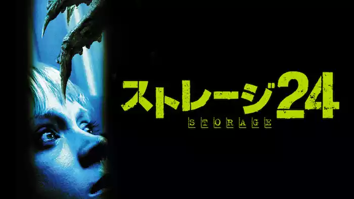 ストレージ24