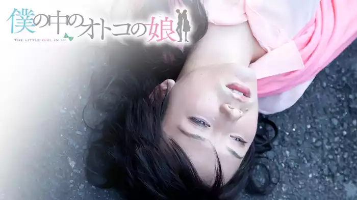 僕の中のオトコの娘