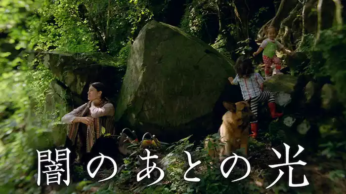 闇のあとの光