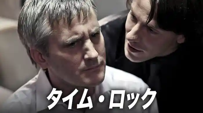 タイム・ロック