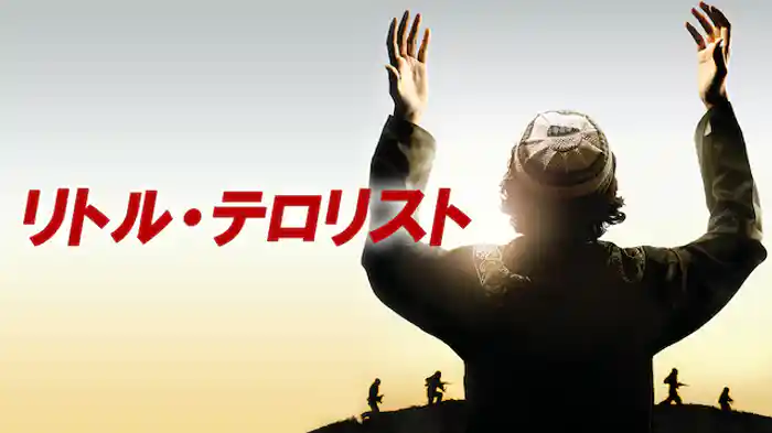 リトル・テロリスト