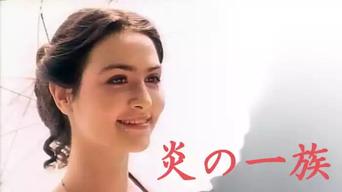 炎の一族
