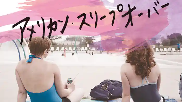 アメリカン・スリープオーバー