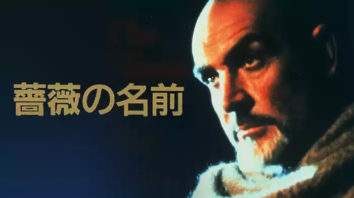 薔薇の名前