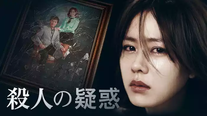 殺人の疑惑