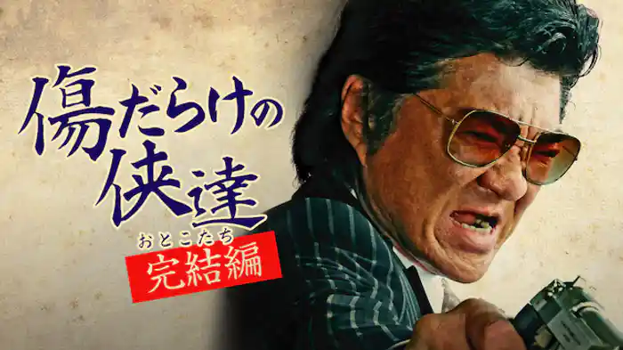 傷だらけの侠達　完結編
