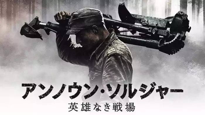 アンノウン・ソルジャー　英雄なき戦場