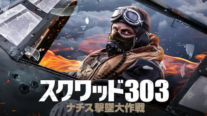 スクワッド303 ナチス撃墜大作戦