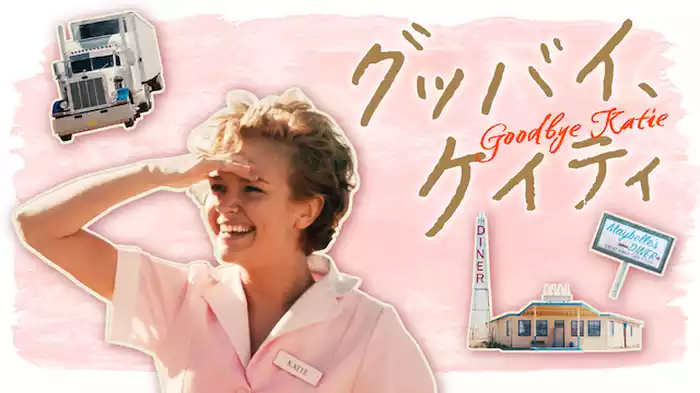 グッバイ、ケイティ