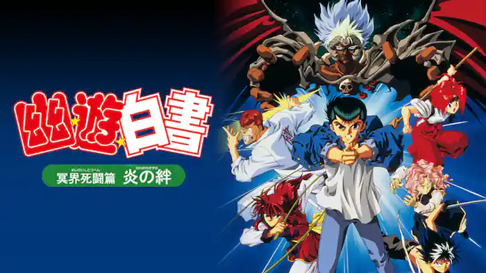 幽☆遊☆白書　冥界死闘篇　炎の絆
