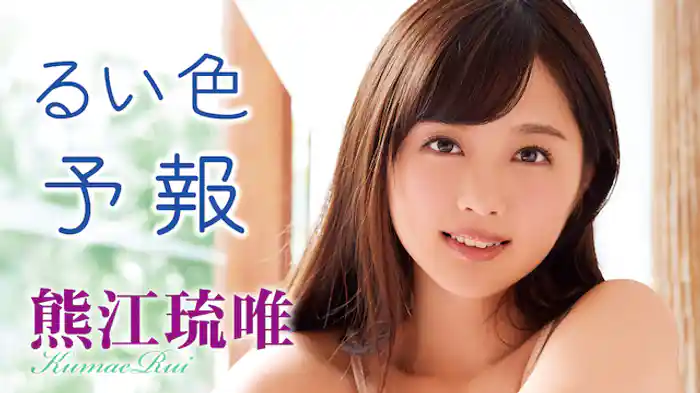熊江琉唯『るい色予報』