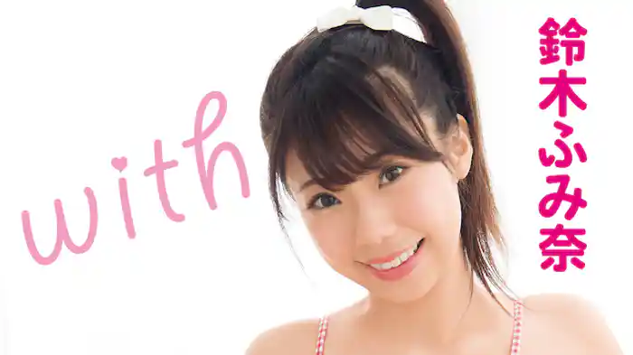 鈴木ふみ奈『with』
