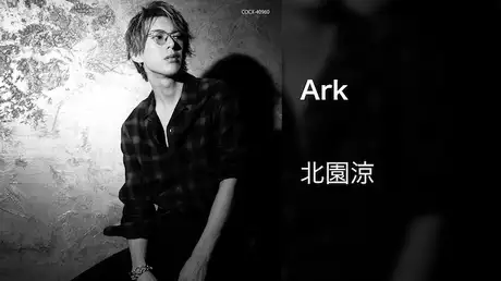【MV】Ark/北園涼