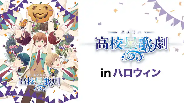 OVAスタミュinハロウィン
