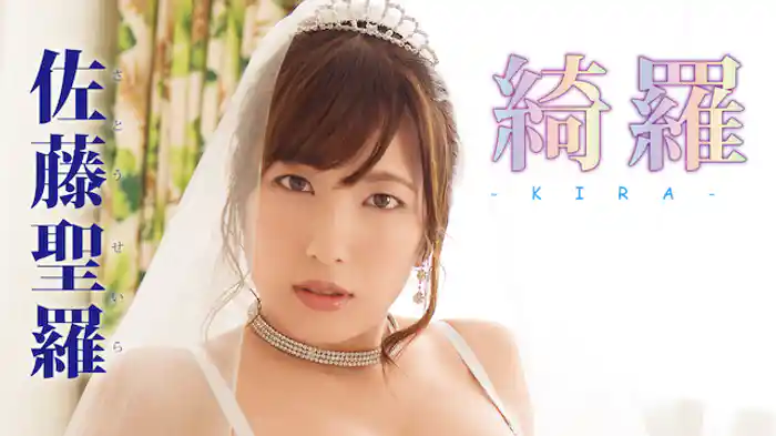 佐藤聖羅『綺羅-KIRA-』