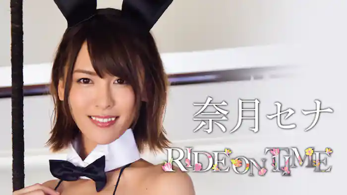 奈月セナ『RIDE ON TIME』