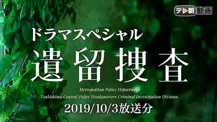 遺留捜査スペシャル（2019年10月3日放送）