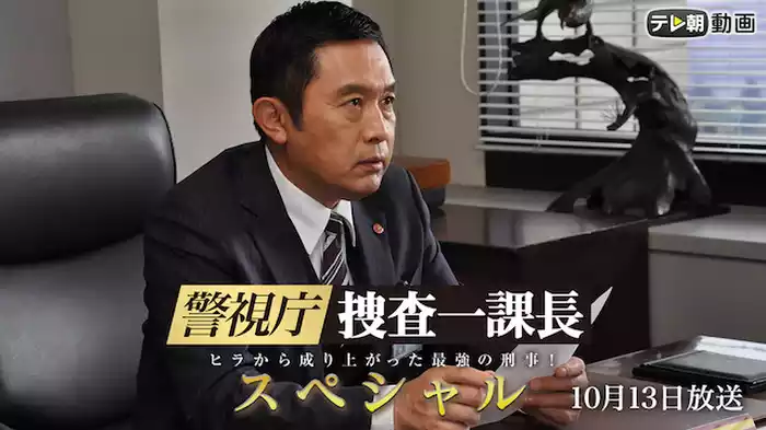 警視庁・捜査一課長 スペシャル 10月13日放送