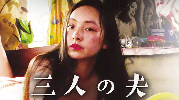 三人の夫