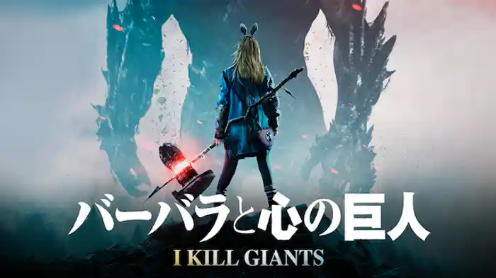 バーバラと心の巨人