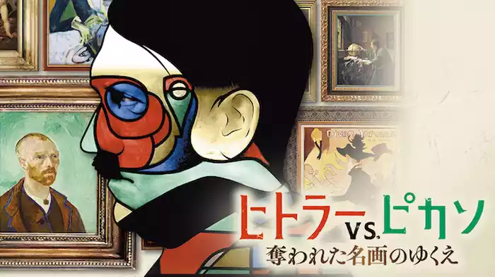 ヒトラーVS.ピカソ　奪われた名画のゆくえ