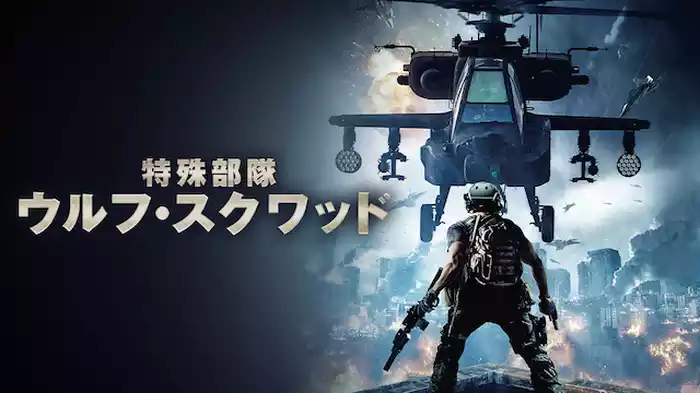 特殊部隊ウルフ・スクワッド