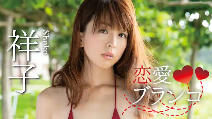 祥子『恋愛ブランコ』