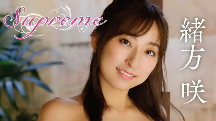 緒方咲『Supreme』