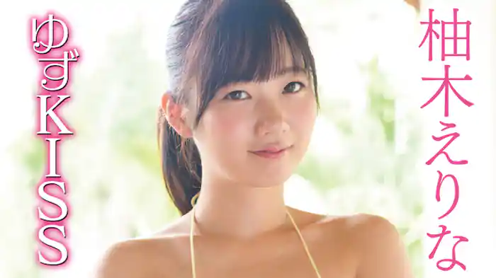 柚木えりな『ゆずKISS』
