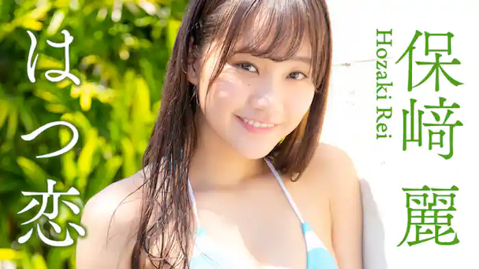 保﨑麗『はつ恋』